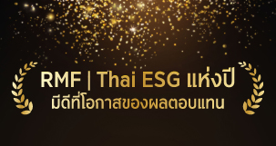 เหนือกว่าสิทธิ์ลดภาษี คือโอกาสรับผลตอบแทนที่ดี